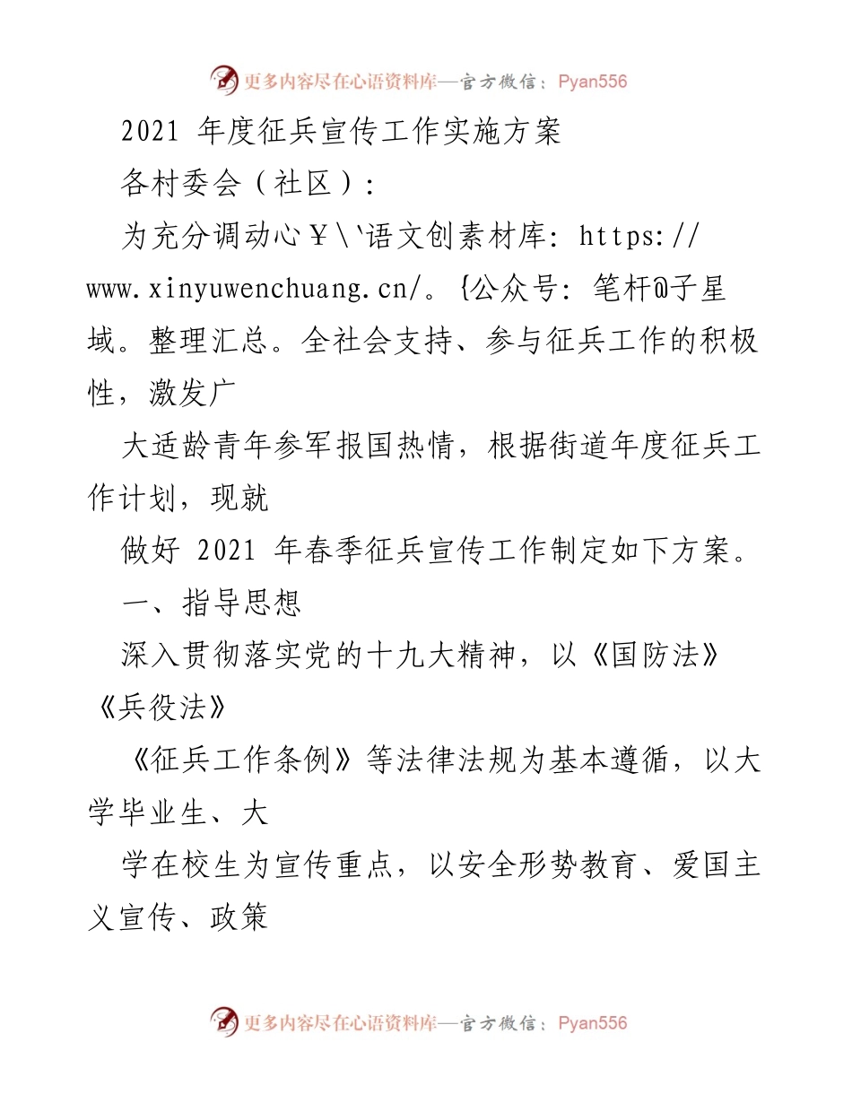 [发言] 征兵宣传工作会议 - 2021年度征兵宣传工作实施方案.docx_第1页