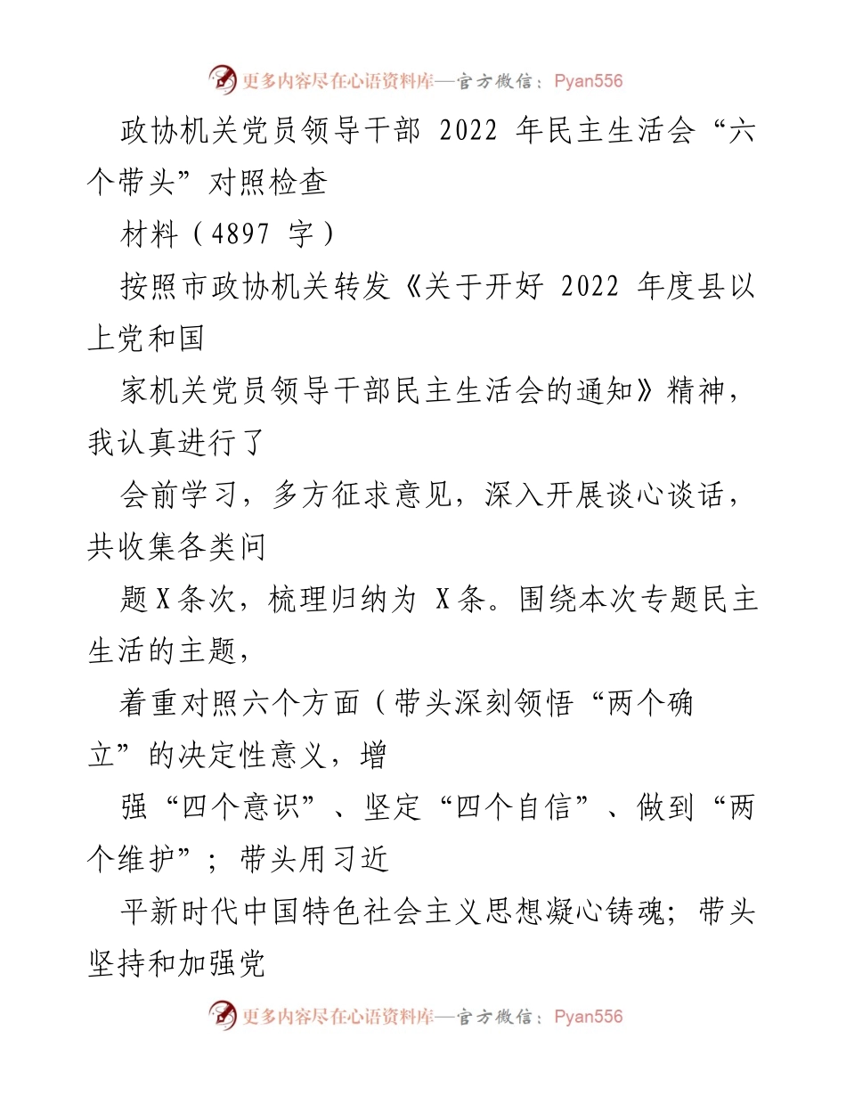[发言] 政协机关党员领导干部民主生活会 - 2022年民主生活会个人对照检查报告.docx_第1页