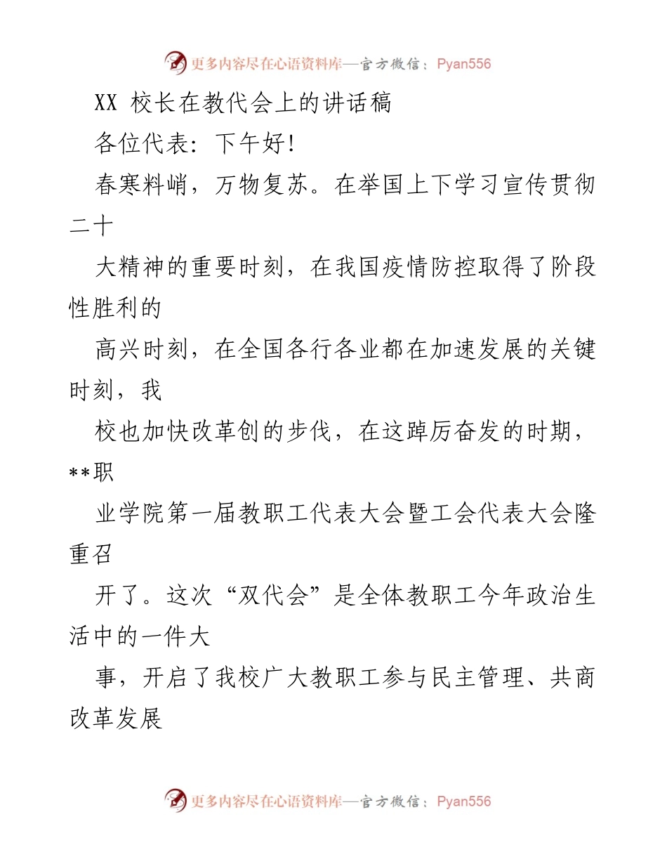 [发言] 教代会 - 校长在教代会上的重要讲话.docx_第1页