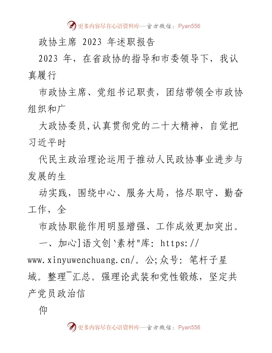 [发言] 政协会议 - 2023年市政协主席述职报告.docx_第1页