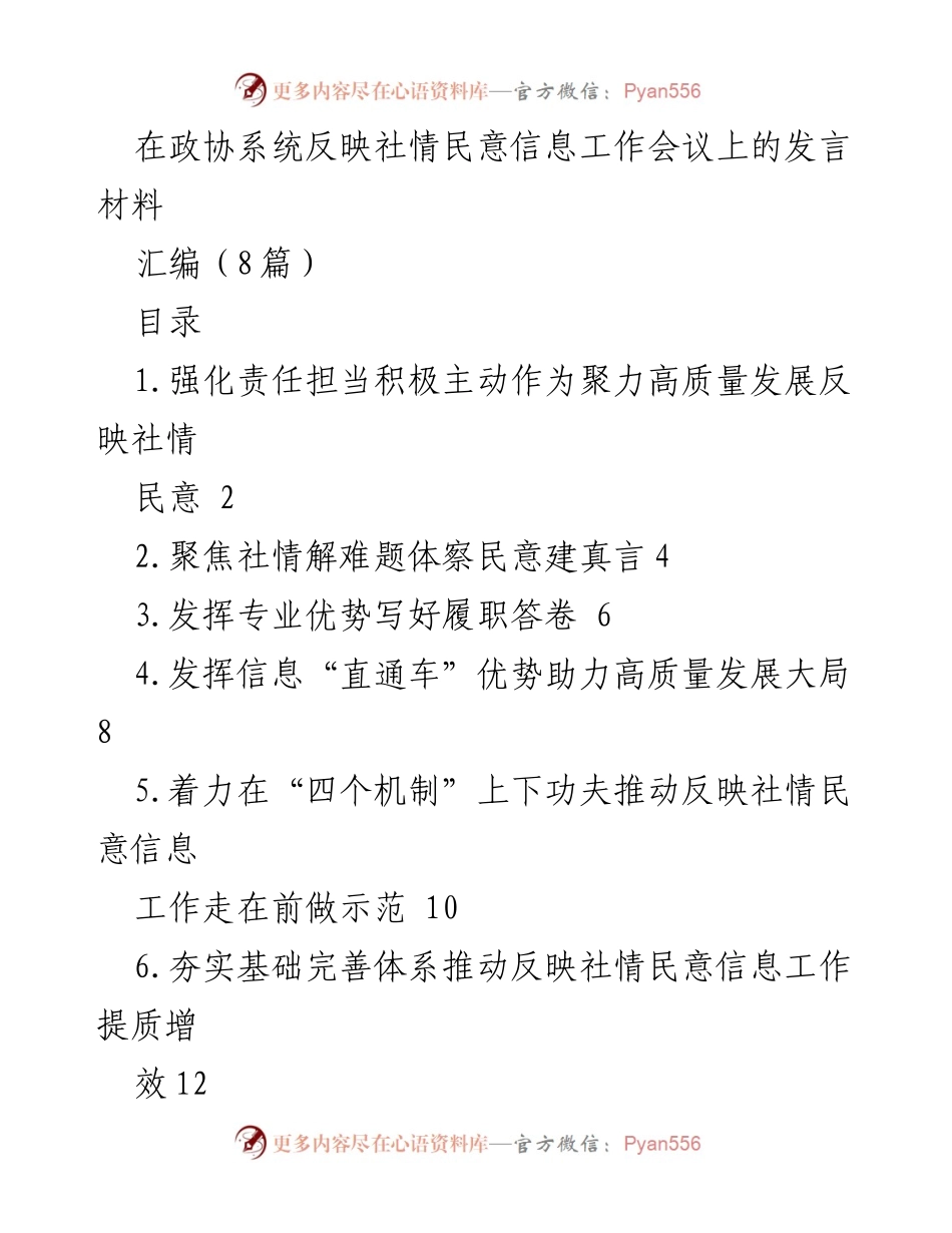 [发言] 政协系统反映社情民意信息工作会议 - 积极担当，推动高质量发展：政协委员的履职实践与建议.docx_第1页