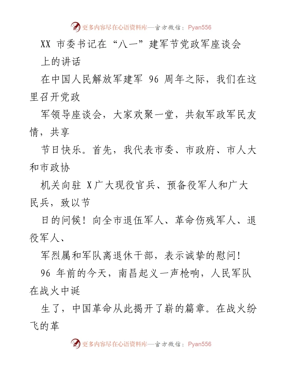 [发言] 座谈会 - 市委书记在“八一”建军节座谈会上的讲话.docx_第1页