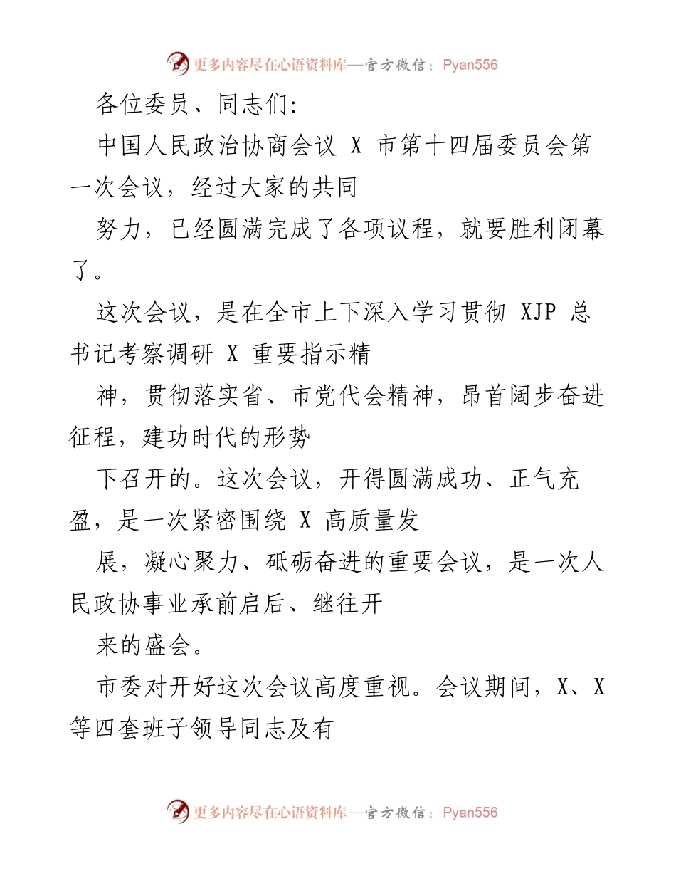 [发言] 政协会议 - 中国人民政治协商会议X市第十四届委员会第一次会议总结与展望.docx_第1页