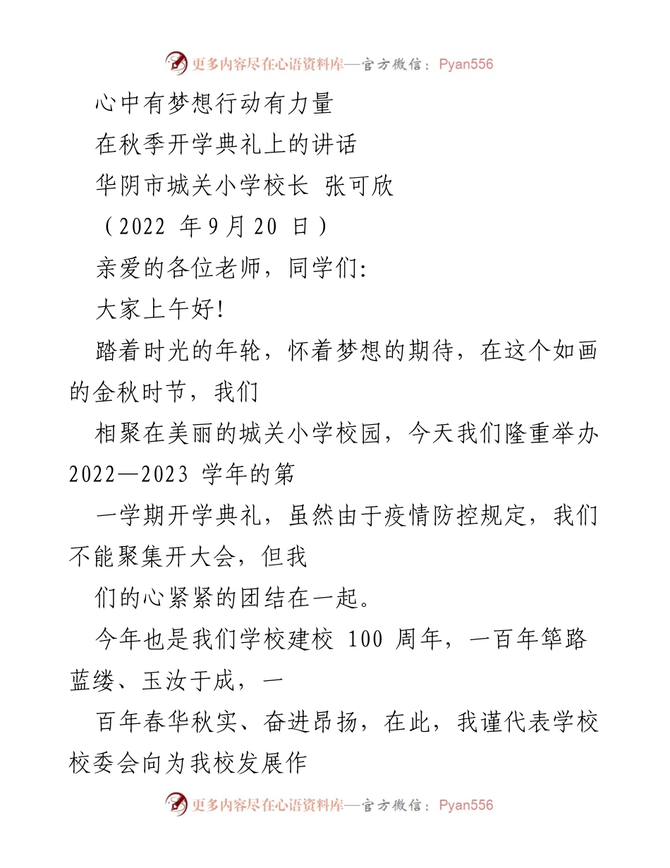 [发言] 开学典礼 - 心中有梦想，行动有力量.docx_第1页