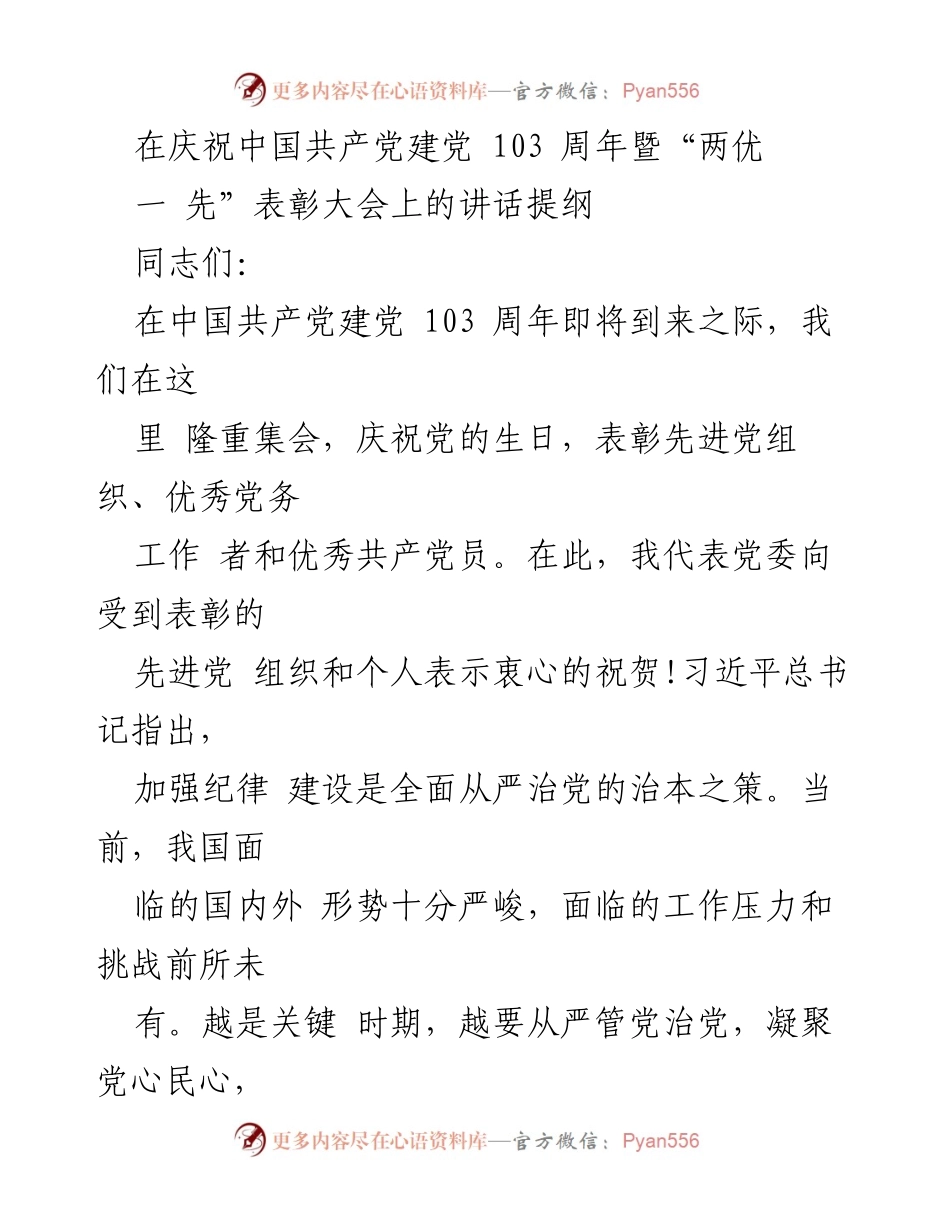 [发言] 庆祝大会 - 庆祝建党103周年暨表彰先进的讲话提纲.docx_第1页