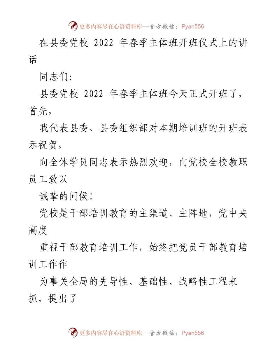 [发言] 开班仪式 - 2022年春季主体班开班讲话.docx_第1页