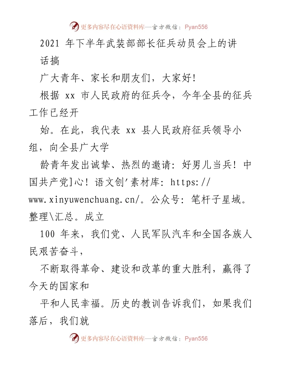 [发言] 征兵动员会 - 青年投身军营的时代使命与光荣担当.docx_第1页