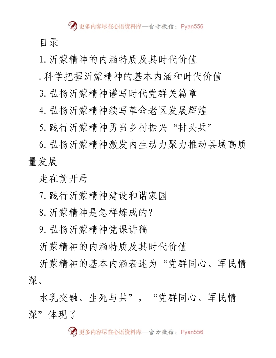 [发言] 弘扬沂蒙精神，谱写时代党群关篇章.docx_第1页