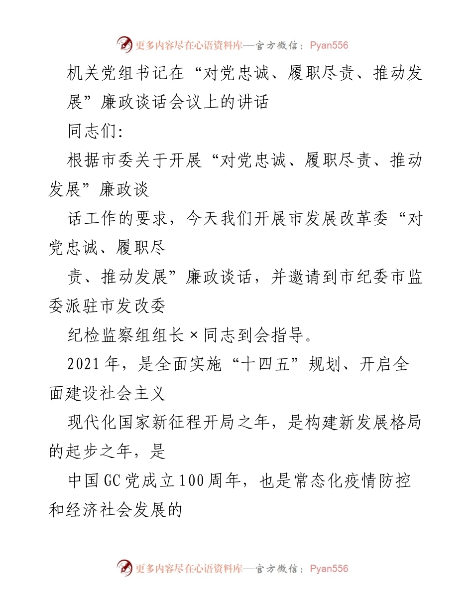[发言] 廉政谈话会议 - 加强政治忠诚，推动发展责任.docx_第1页