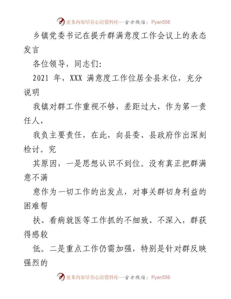 [发言] 提升群满意度工作会议 - 乡镇党委书记表态发言：认清差距，落实责任，提升群众满意度.docx_第1页