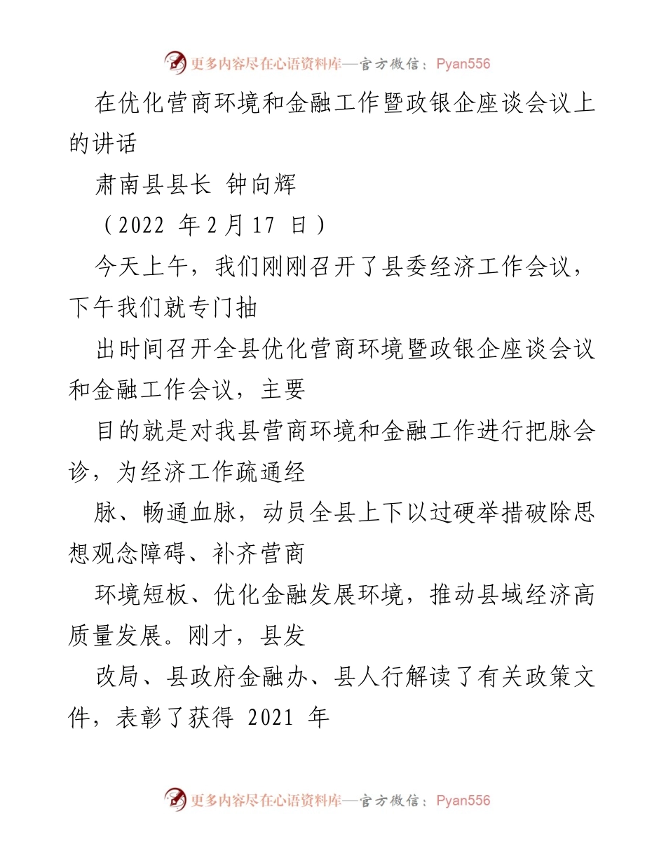 [发言] 政银企座谈会议 - 优化营商环境与金融工作推进讲话_1.docx_第1页