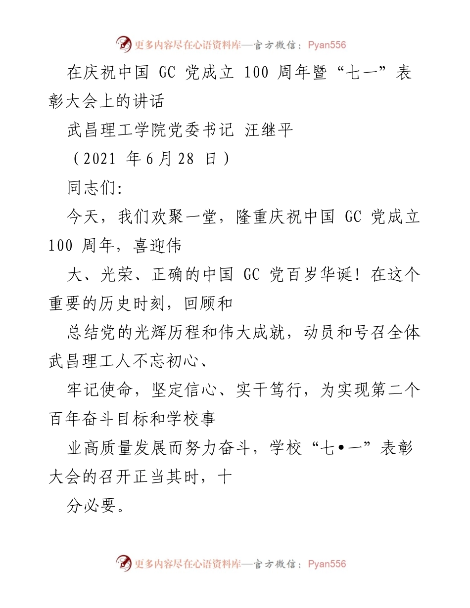 [发言] 庆祝大会 - 在庆祝中国 GC 党成立100周年暨“七一”表彰大会上的讲话.docx_第1页