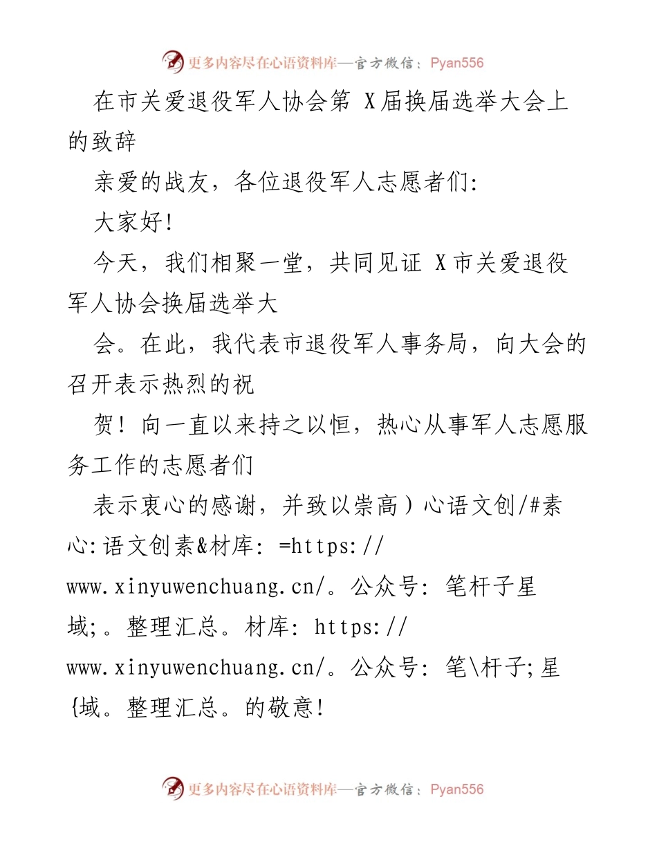 [发言] 换届选举大会 - 致辞：携手共进，共创退役军人志愿服务新局面.docx_第1页