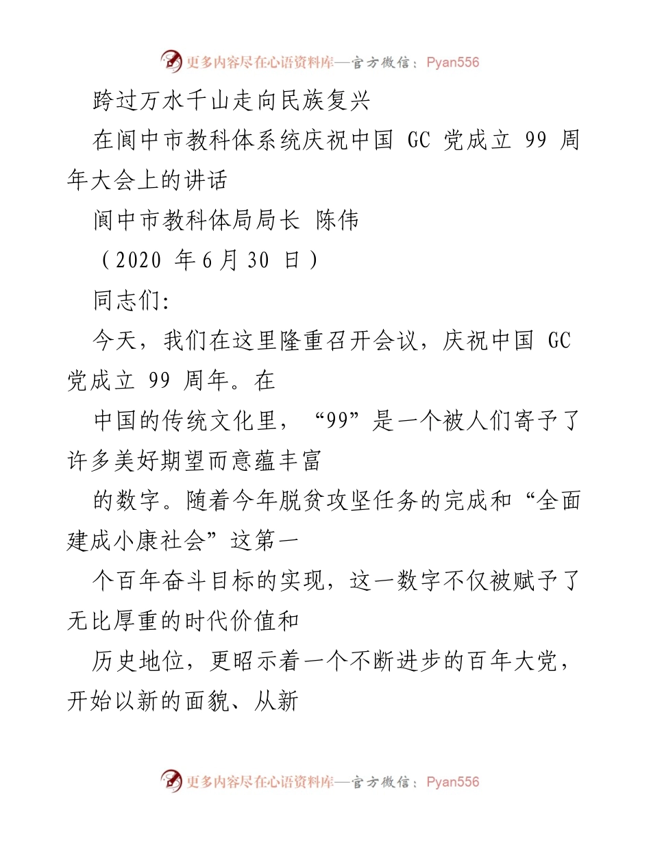 [发言] 庆祝大会 - 跨越艰难，共迎民族复兴：庆祝中国GC党成立99周年讲话.docx_第1页