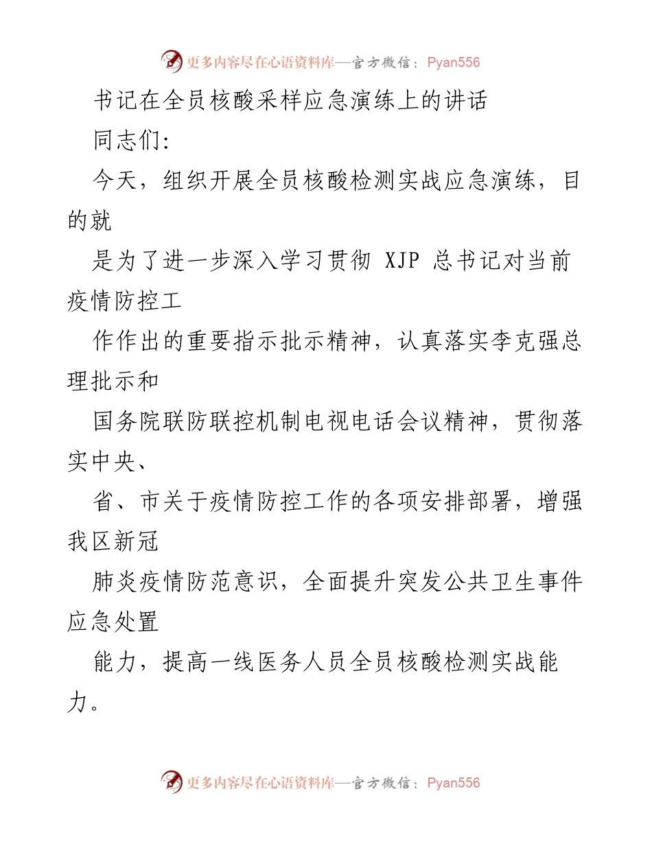 [发言] 应急演练 - 提升疫情防控应急处置能力的重要讲话.docx_第1页