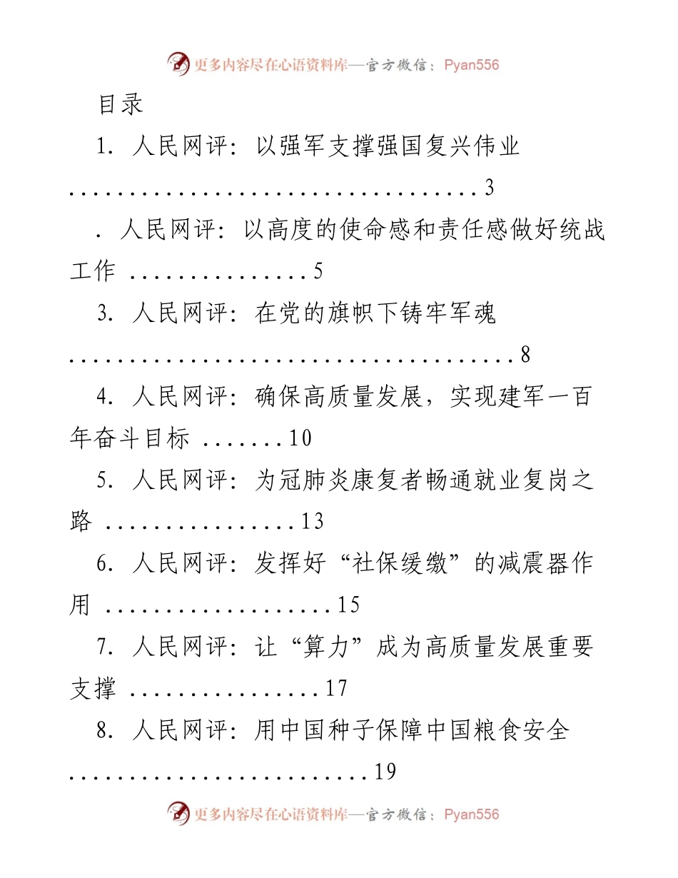 [发言] 强军支撑强国复兴的使命与责任.docx_第1页