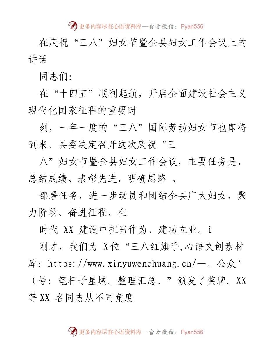 [发言] 庆祝“三八”妇女节暨全县妇女工作会议 - 展现巾帼风采，推动高质量发展.docx_第1页