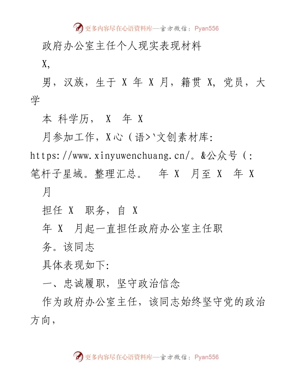 [发言] 政府工作总结 - 政府办公室主任的个人表现与工作成效.docx_第1页