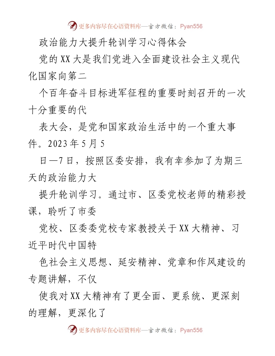 [发言] 政治能力提升培训 - 提升政治能力，践行法治信仰.docx_第1页