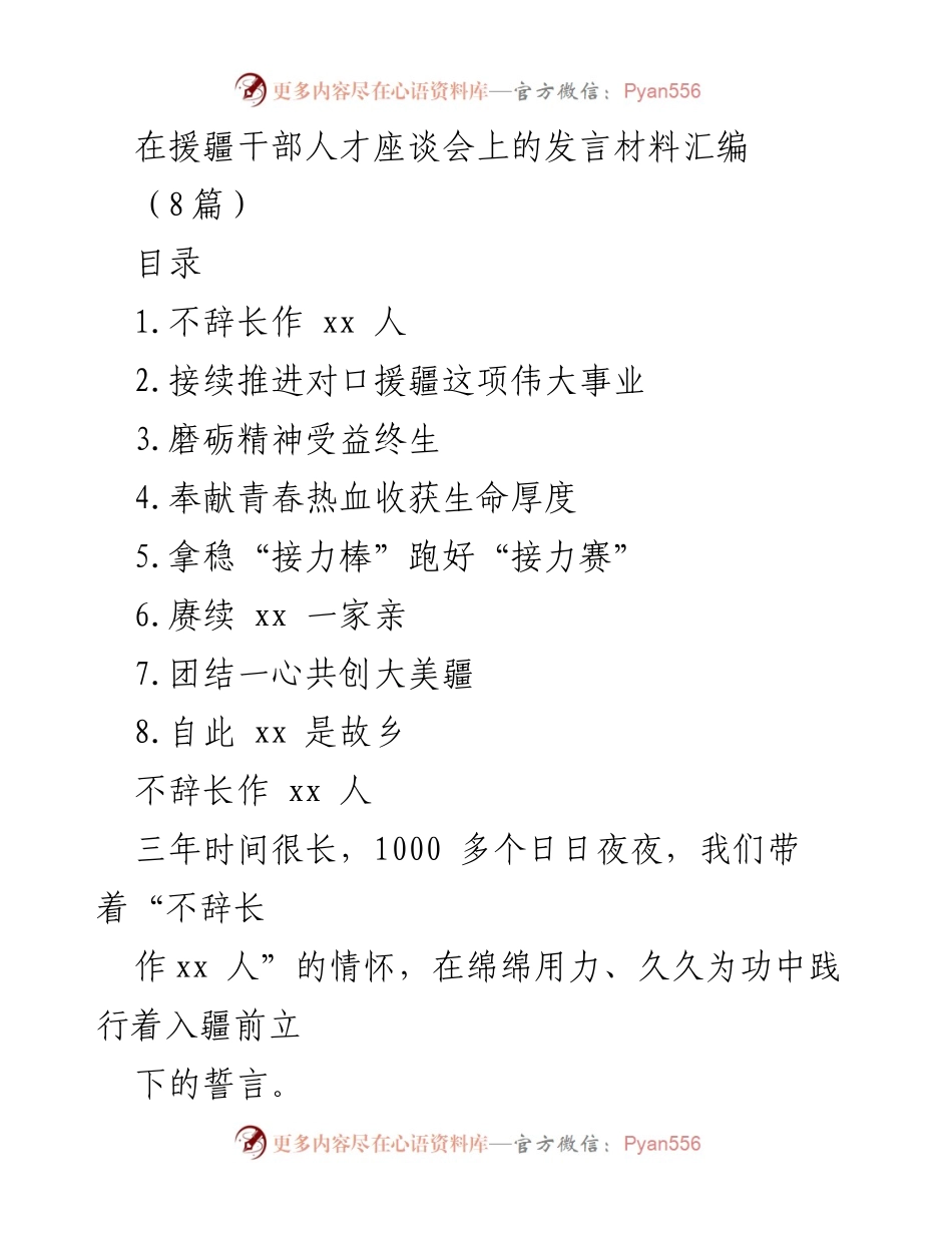 [发言] 援疆干部人才座谈会 - 援疆精神与使命的传承与践行.docx_第1页