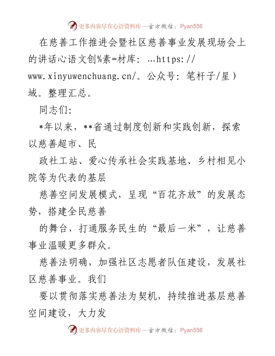 [发言] 慈善工作推进会 - 强化社区慈善事业发展，推动高质量服务.docx_第1页
