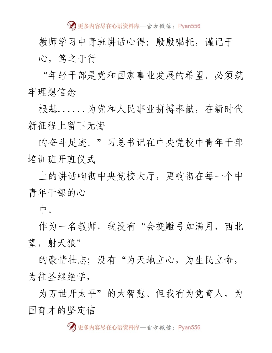 [发言] 教师学习中青班 - 坚守特教信念，勇担育人使命.docx_第1页
