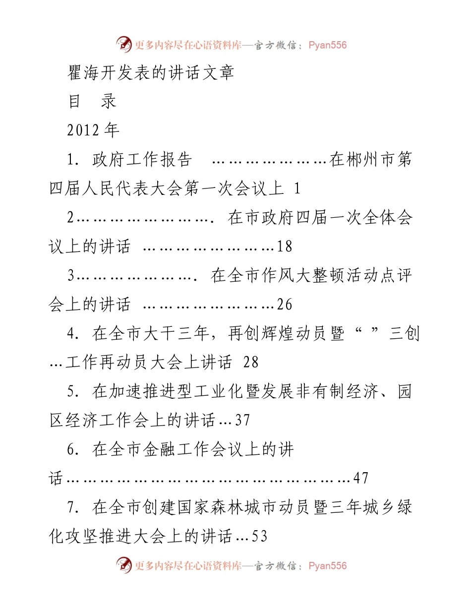 [发言] 政府会议 - 瞿海在郴州市人民代表大会上的讲话合集.docx_第1页