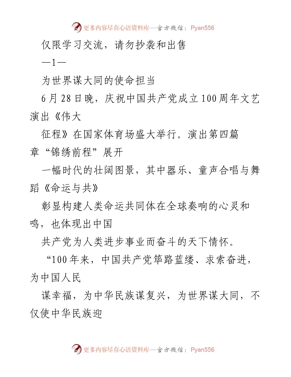 [发言] 庆祝中国共产党成立100周年文艺演出 - 为世界谋大同的使命与担当.docx_第1页