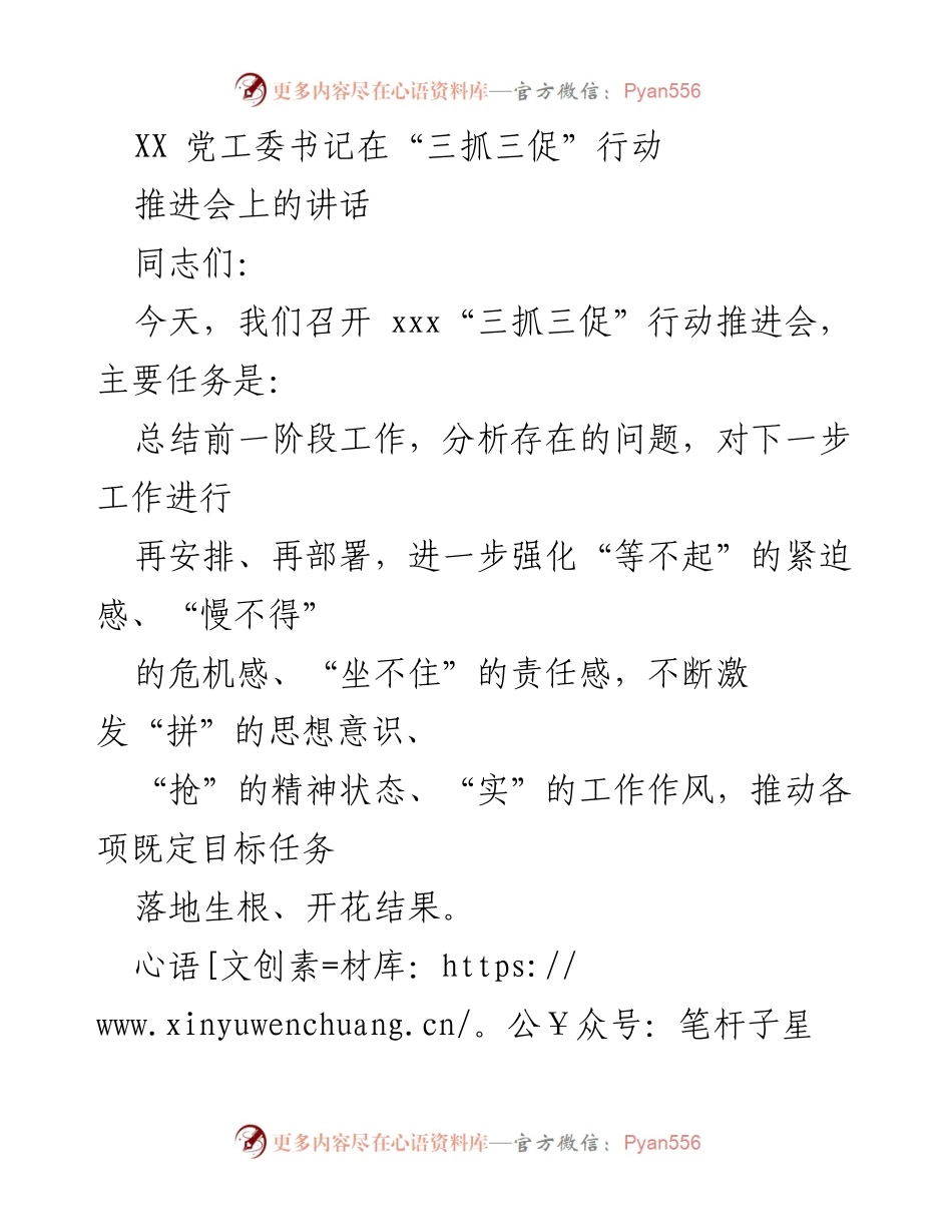 [发言] 推进会 - 强化“三抓三促”行动的紧迫感与责任感.docx_第1页