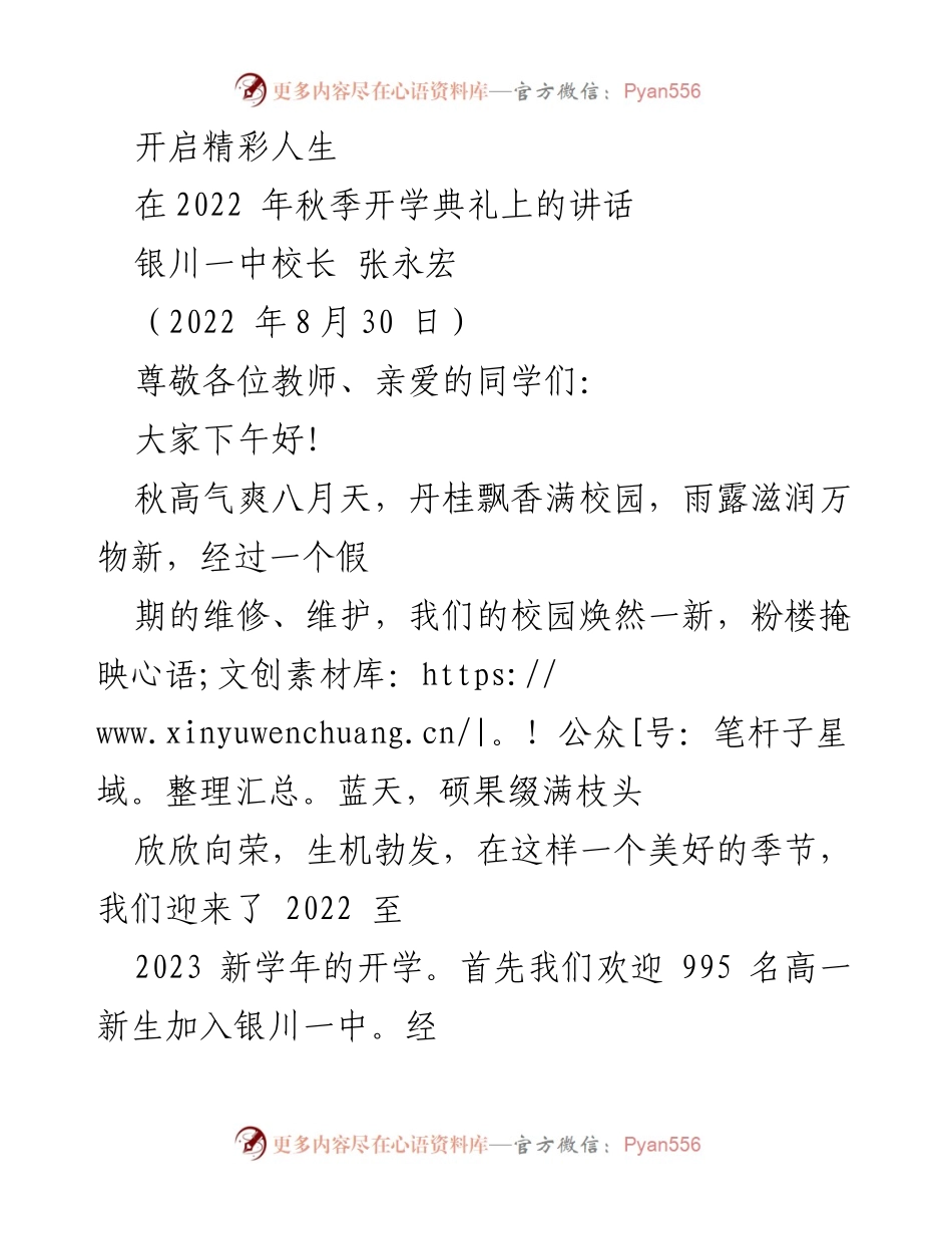 [发言] 开学典礼 - 开启精彩人生，迎接新学期的挑战与理想.docx_第1页