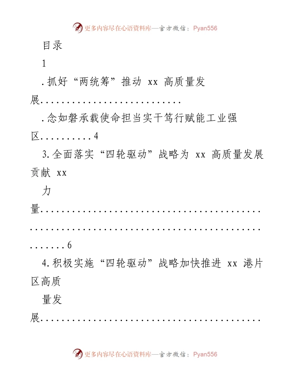 [发言] 推动高质量发展的“四轮驱动”战略实施与落实.docx_第1页