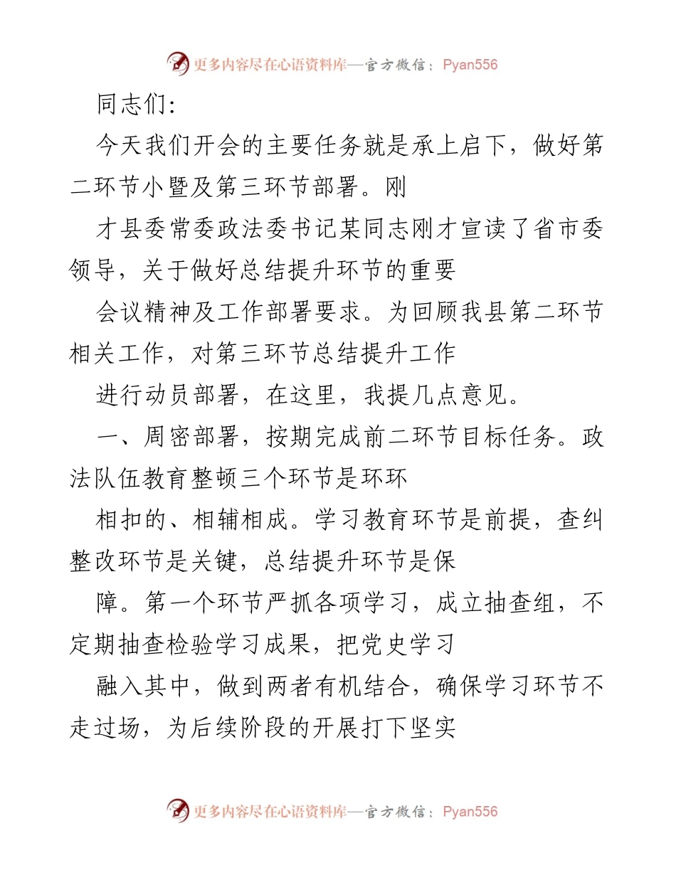 [发言] 政法队伍教育整顿会议 - 加强部署，确保政法队伍教育整顿各环节有效推进.docx_第1页