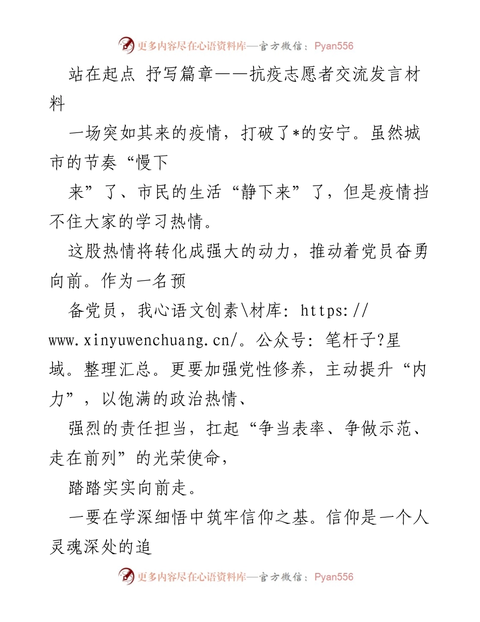 [发言] 抗疫志愿者交流会 - 抒写抗疫篇章，坚定信仰与责任担当.docx_第1页