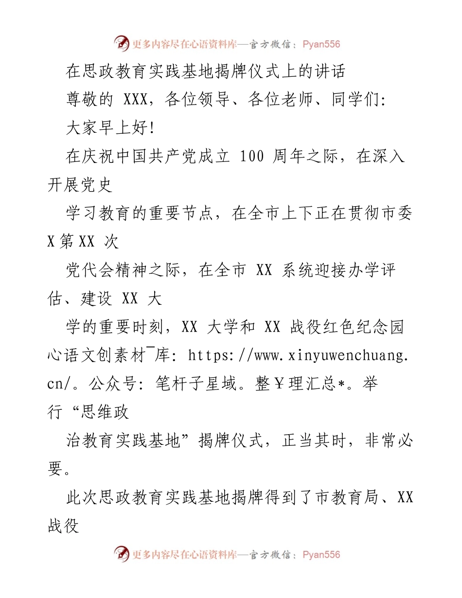 [发言] 揭牌仪式 - 思政教育实践基地揭牌仪式讲话.docx_第1页