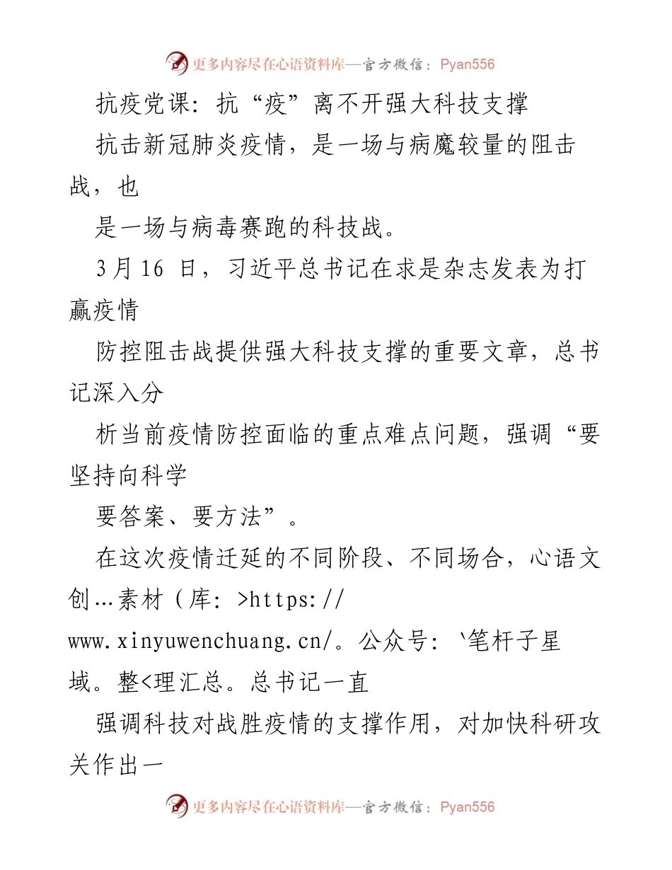 [发言] 抗疫党课 - 科技支撑下的抗疫决策与实践.docx_第1页