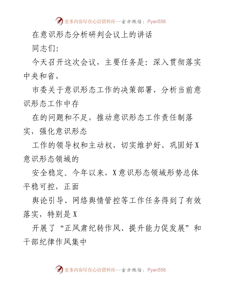 [发言] 意识形态分析研判会议 - 强化意识形态工作责任制，维护安全稳定.docx_第1页