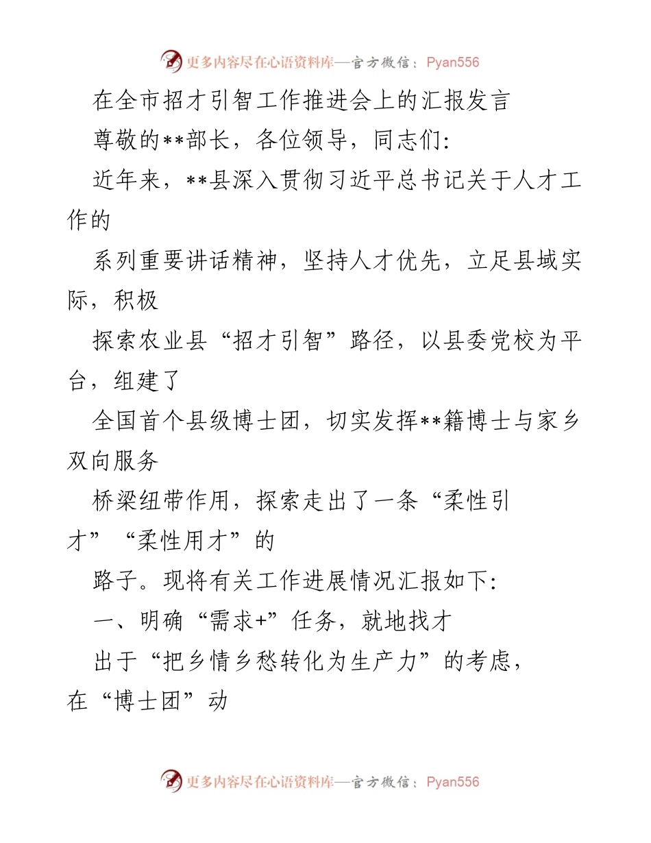 [发言] 招才引智工作推进会 - __县“招才引智”工作进展汇报.docx_第1页
