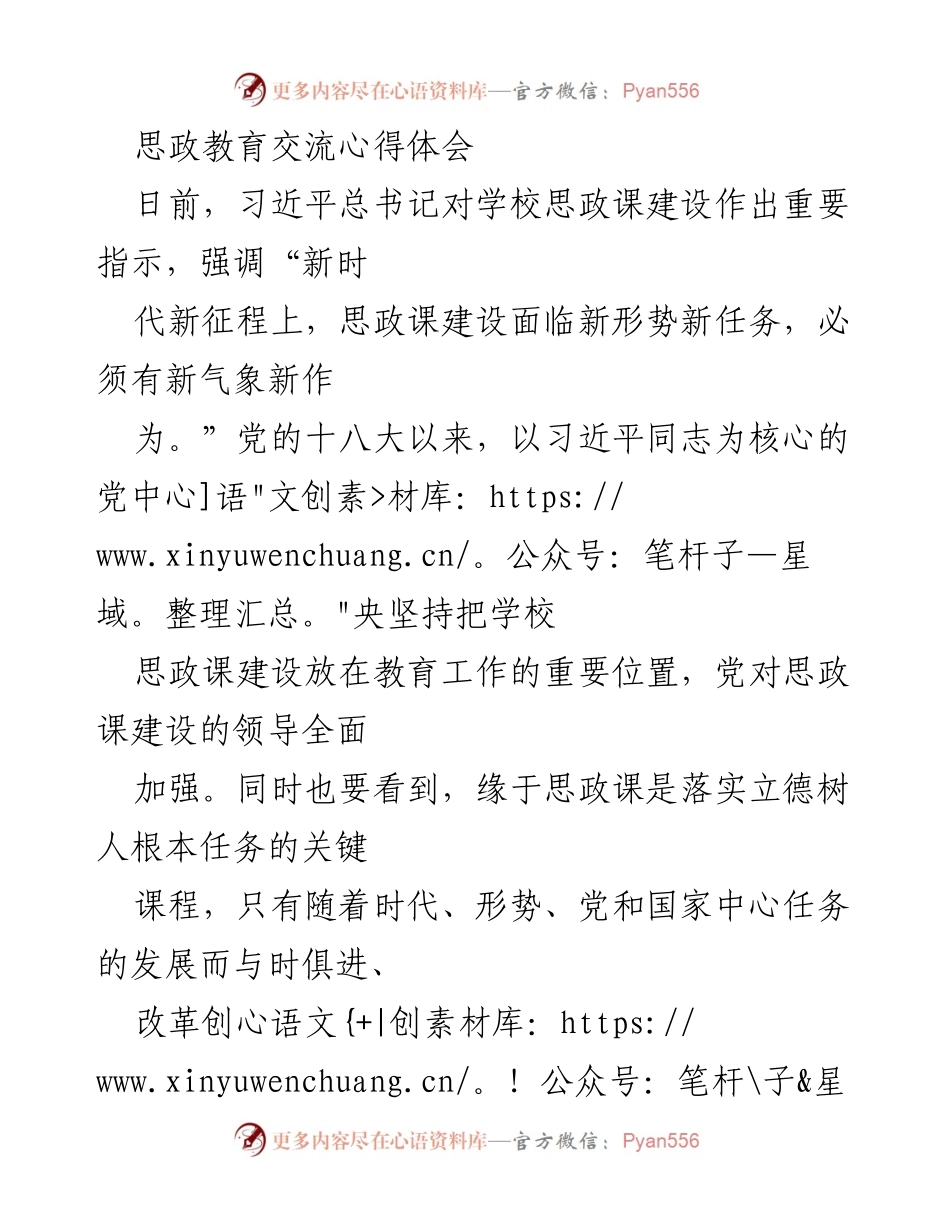 [发言] 思政教育交流会议 - 新时代思政课建设的使命与创新.docx_第1页