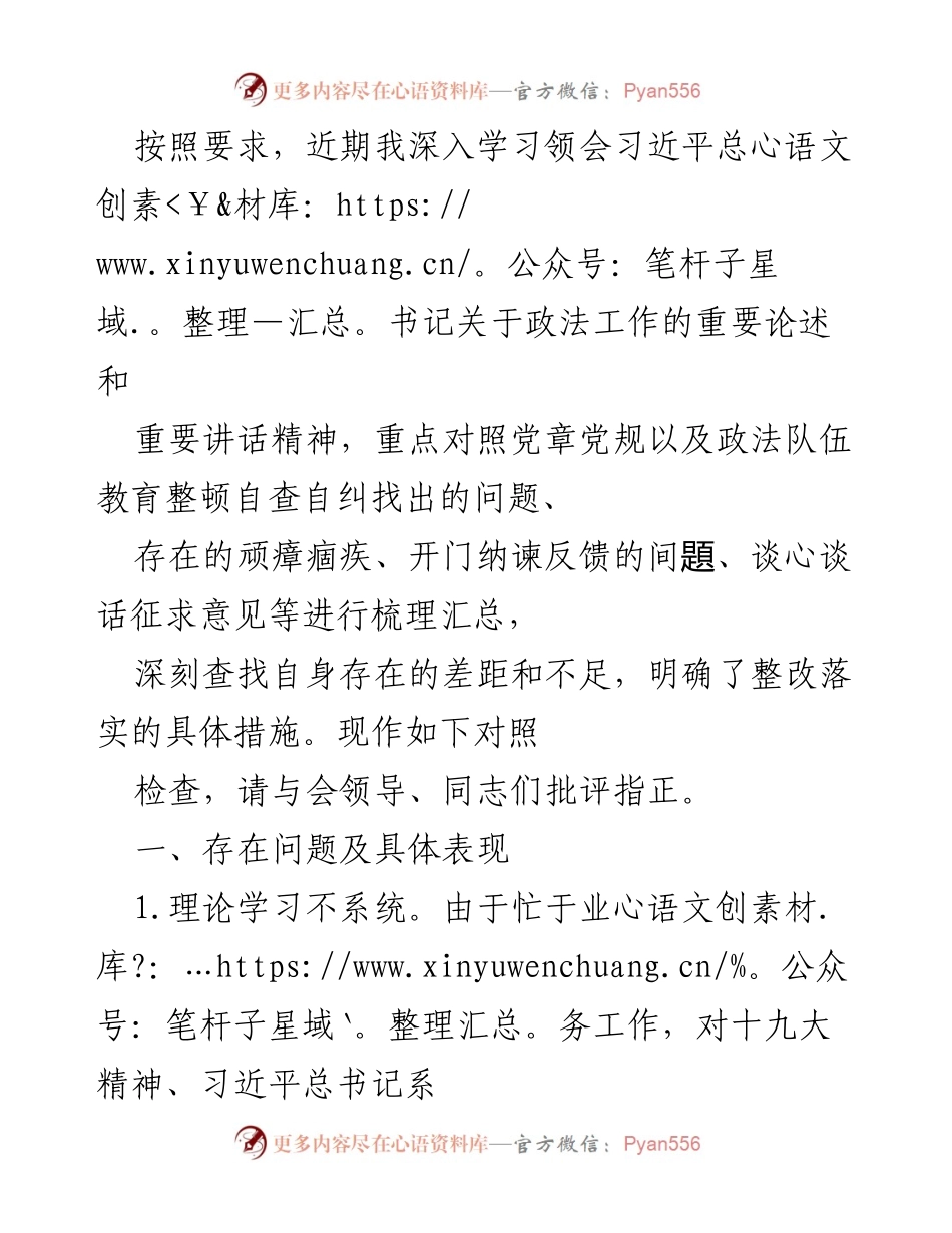 [发言] 政法工作学习交流会 - 深刻对照检查：加强理论学习与工作谋划的自我反思.docx_第1页