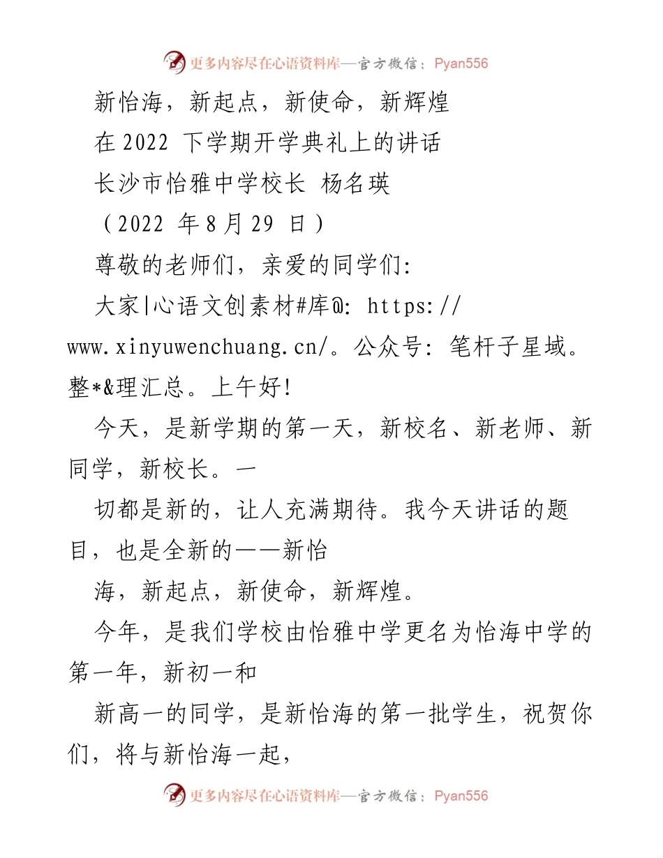 [发言] 开学典礼 - 新怡海：新起点、新使命与新辉煌.docx_第1页