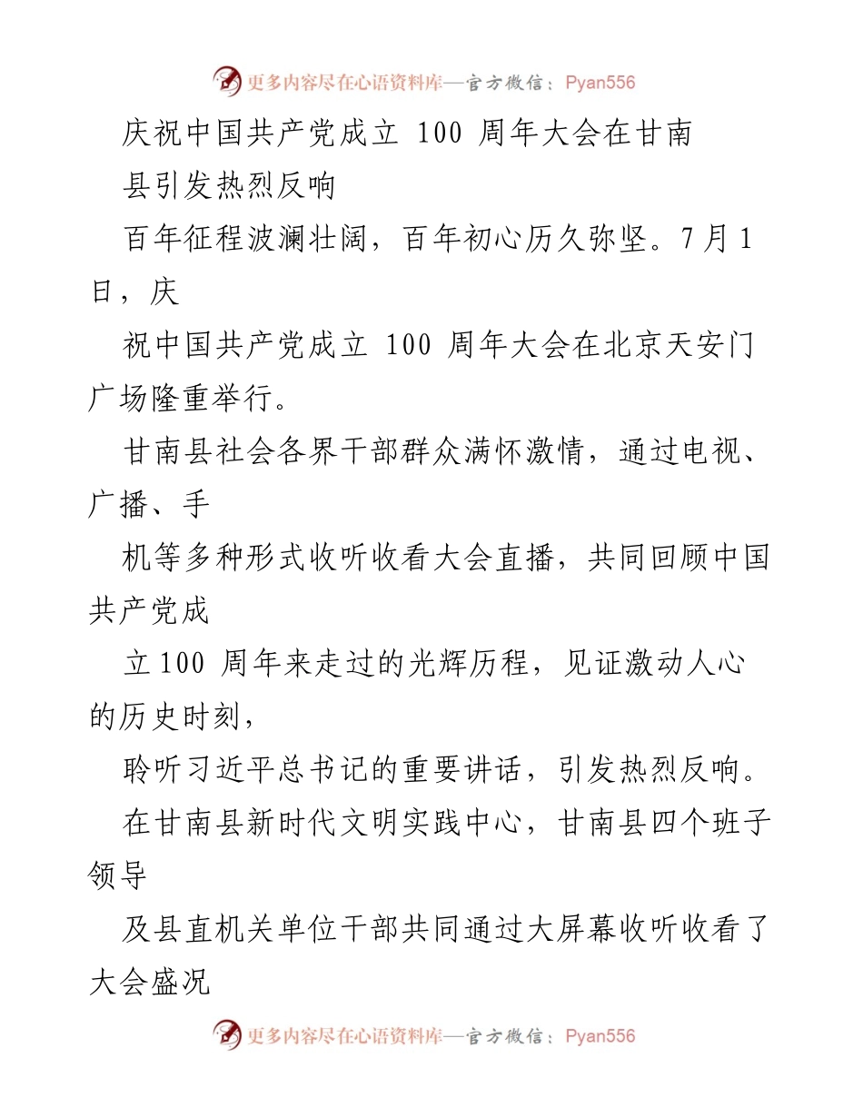 [发言] 庆祝大会 - 甘南县热烈反响庆祝中国共产党成立100周年.docx_第1页