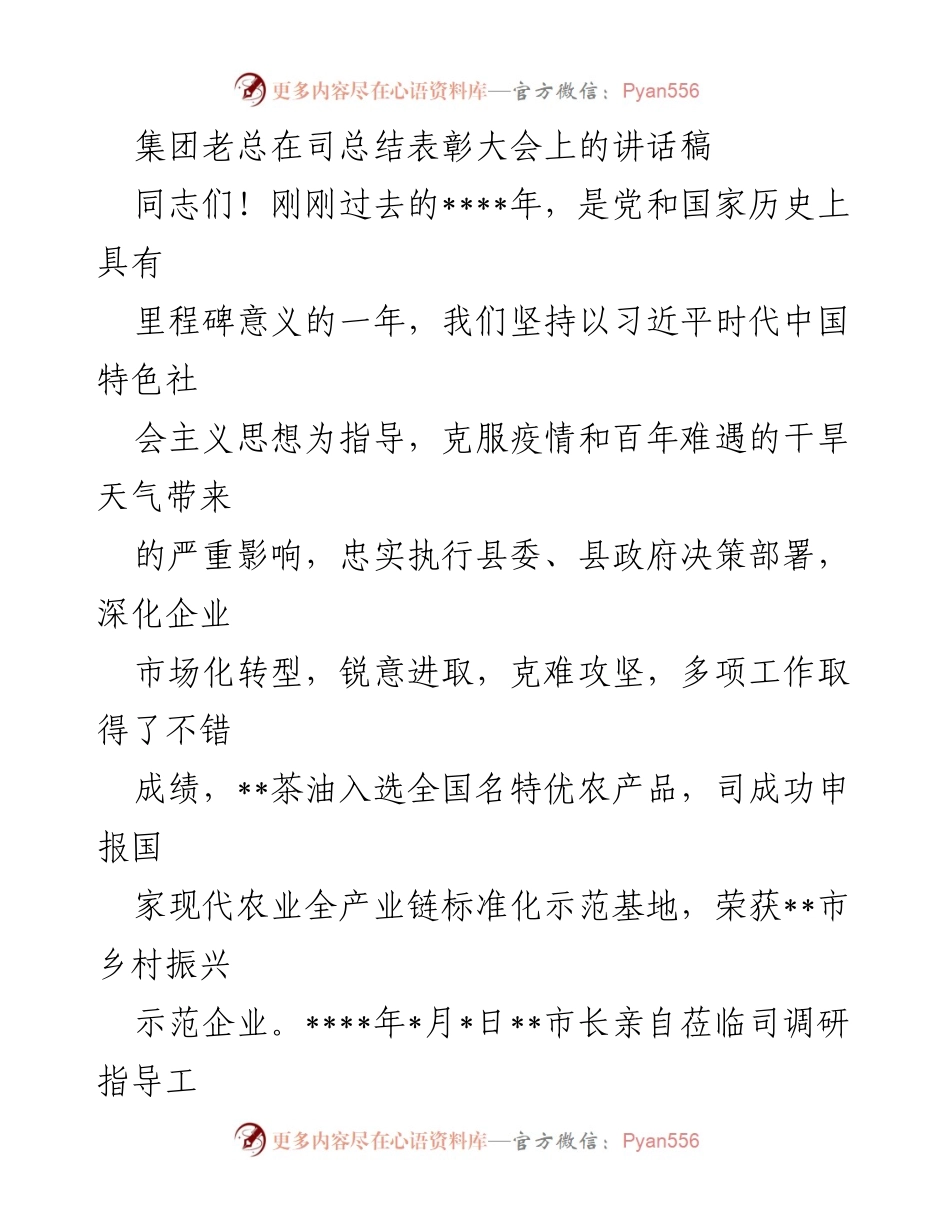 [发言] 总结表彰大会 - “坚定信心，迎接油茶产业新机遇”.docx_第1页