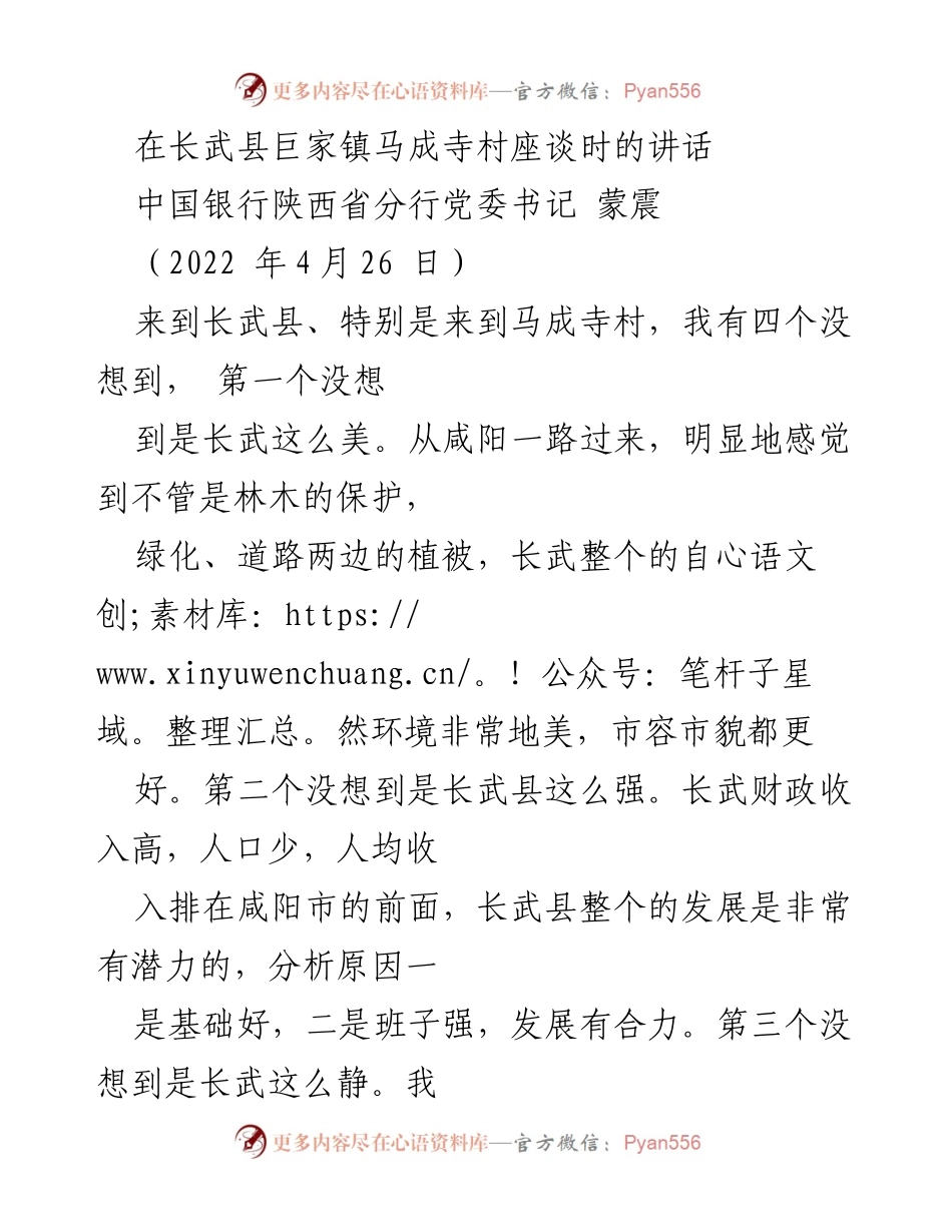 [发言] 座谈会 - 长武县马成寺村座谈讲话：四个没想到与两个要学习.docx_第1页