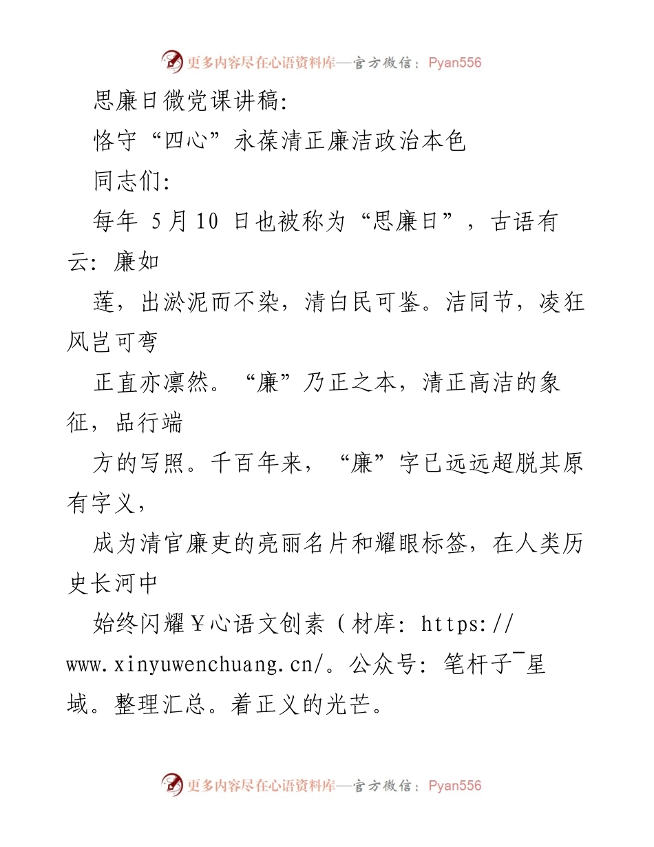[发言] 思廉日微党课 - 恪守“四心”永葆清正廉洁政治本色_1.docx_第1页