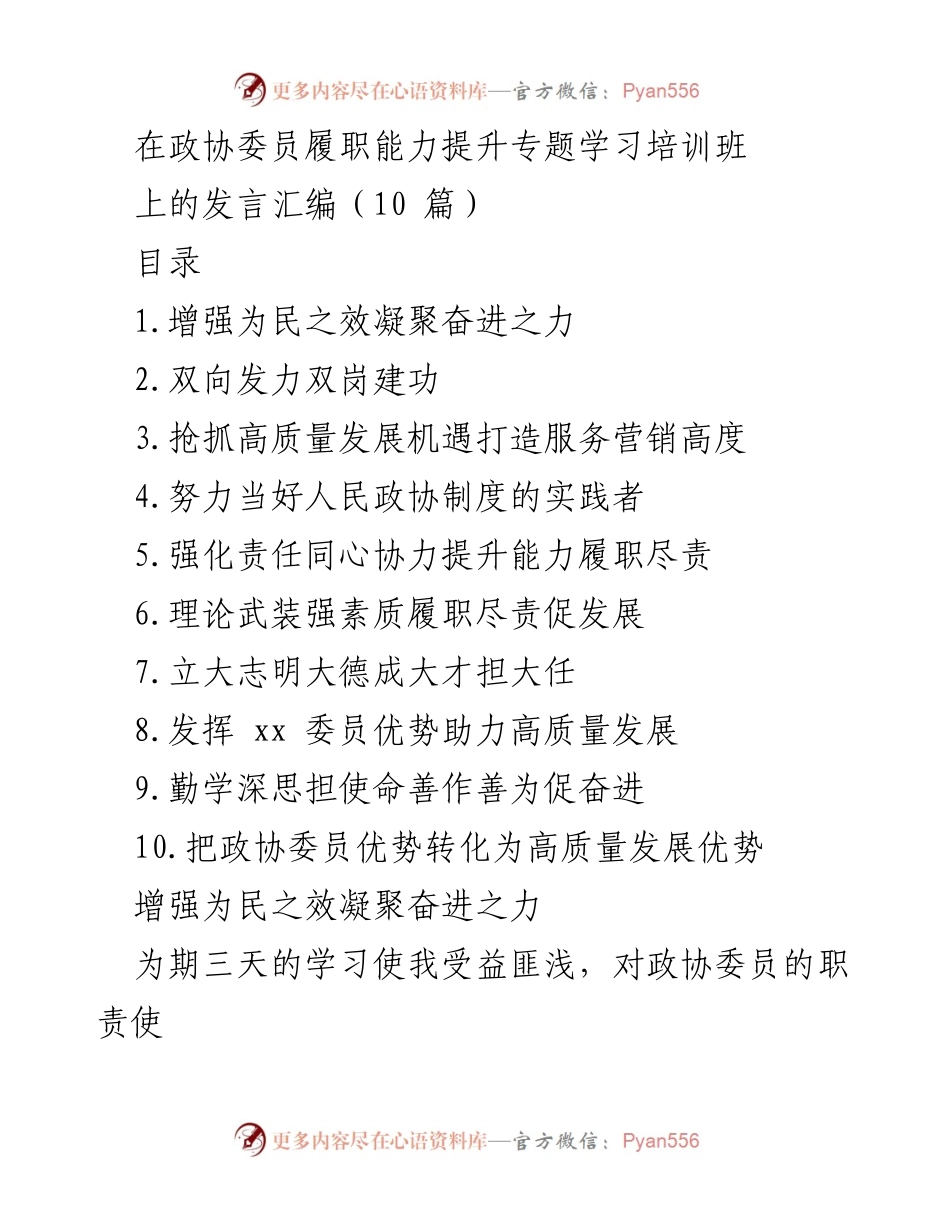 [发言] 政协委员履职能力提升专题学习培训班 - 提升政协委员履职能力的学习体会与实践.docx_第1页