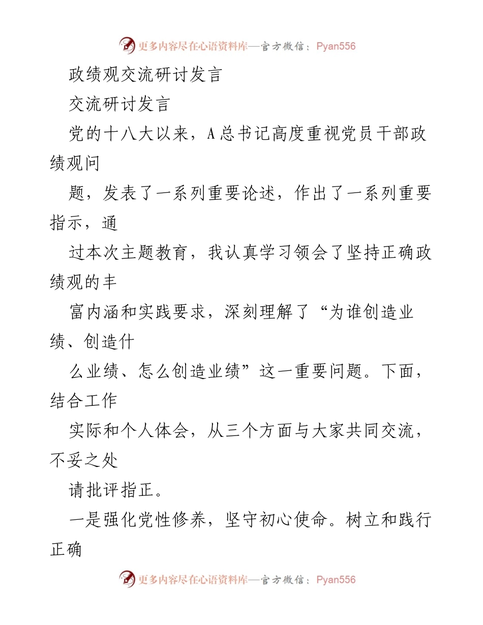 [发言] 政绩观交流研讨 - 坚持正确政绩观，服务人民群众_1.docx_第1页