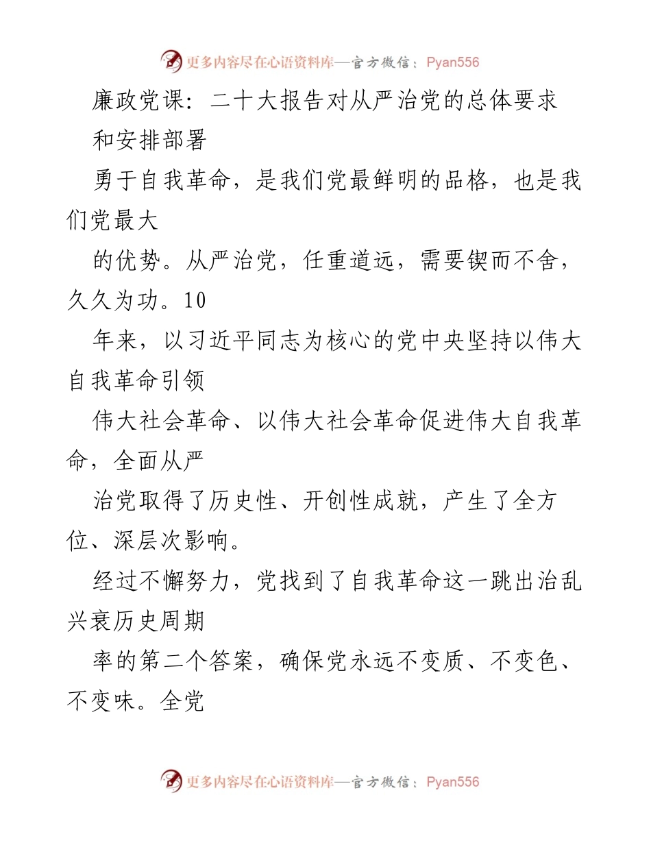 [发言] 廉政党课 - 二十大报告：全面从严治党的历史性成就与未来方向.docx_第1页