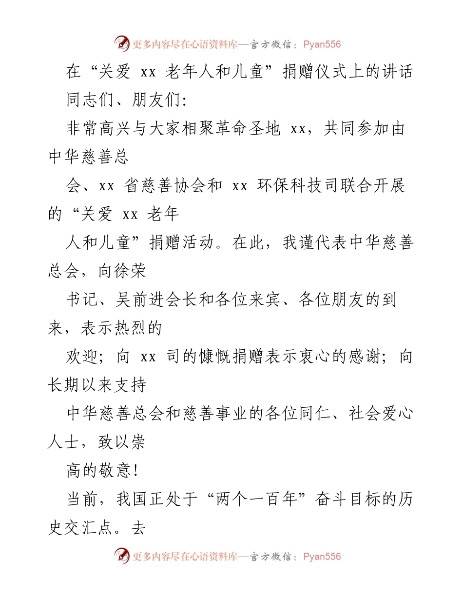 [发言] 捐赠仪式 - 关爱老年人和儿童的慈善事业发展与展望.docx_第1页