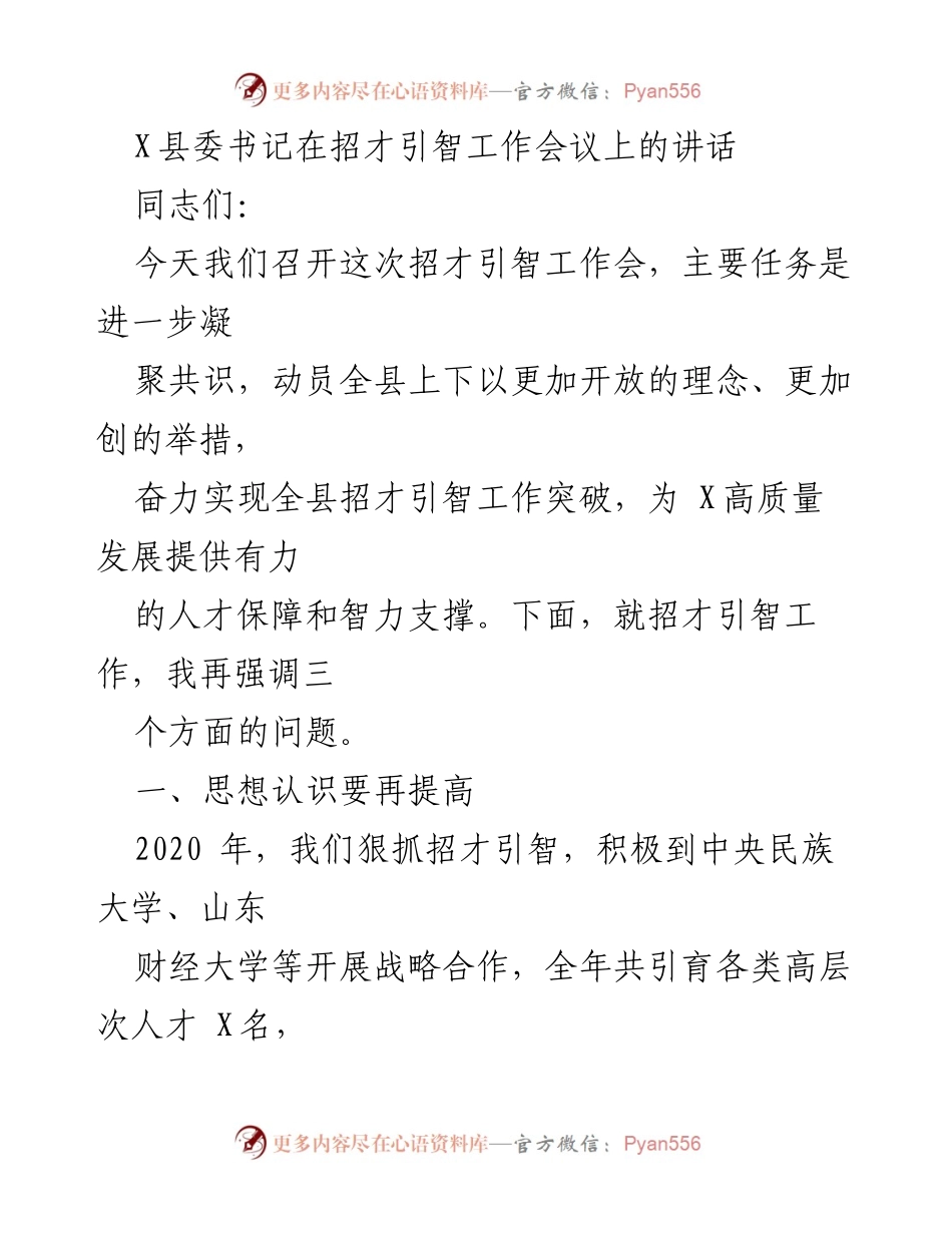 [发言] 招才引智工作会议 - 提升招才引智工作推动高质量发展.docx_第1页