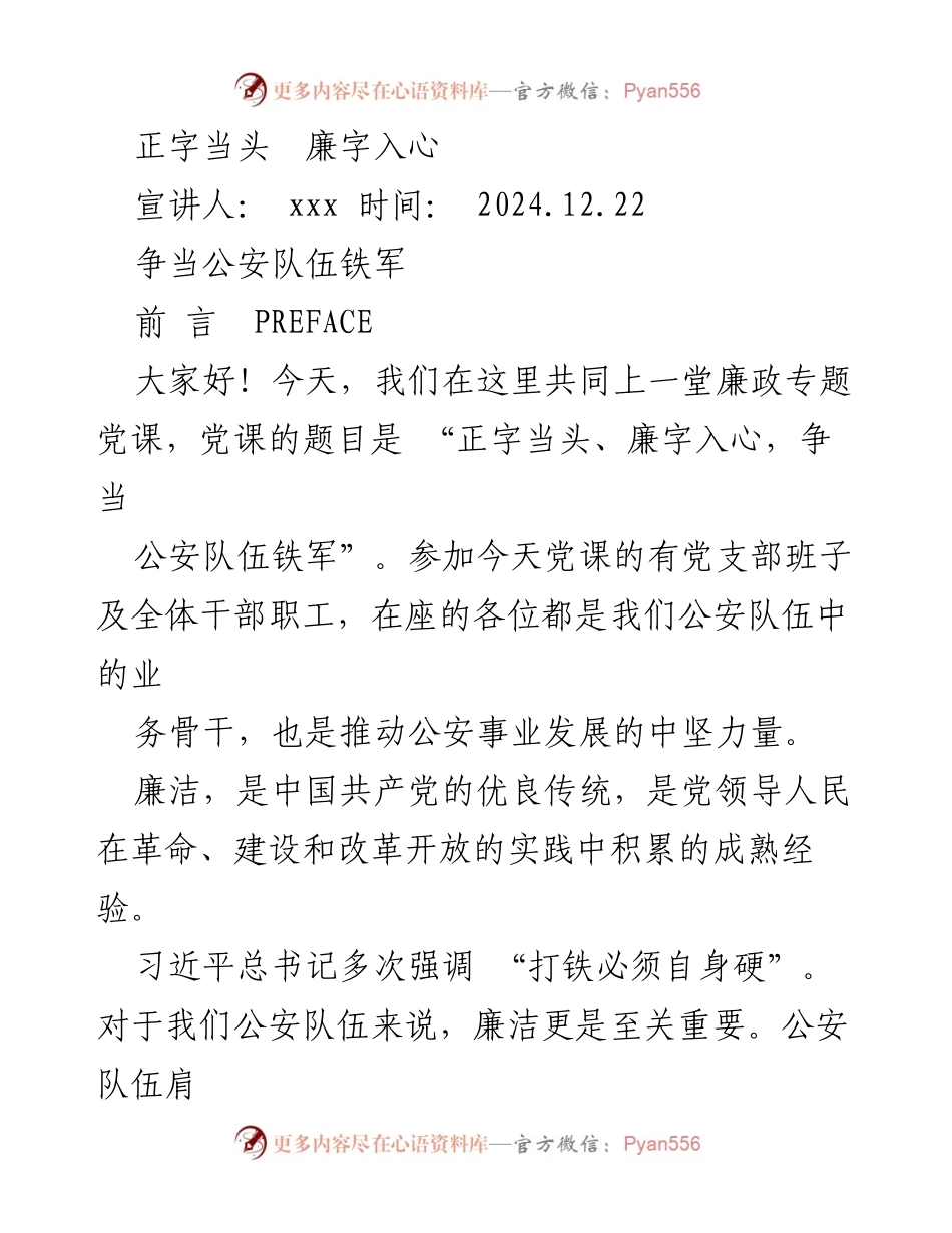 [发言] 廉政专题党课 - 正字当头、廉字入心，争当公安队伍铁军.docx_第1页